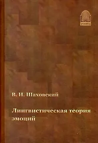 Купить Лингвистическая теория эмоций — Фото №1