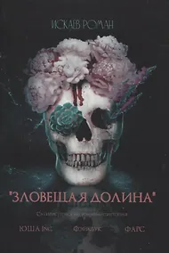 Купить Зловещая долина — Фото №1