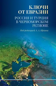 Купить Ключи от Евразии. Россия и Турция в Черноморском регионе — Фото №1