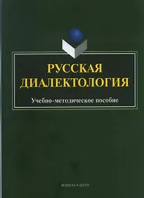 Купить Русская диалектология : учебно-методическое пособие — Фото №1