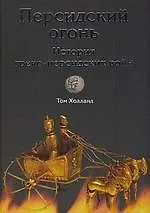 Купить Персидский огонь. История греко-персидских войн — Фото №1