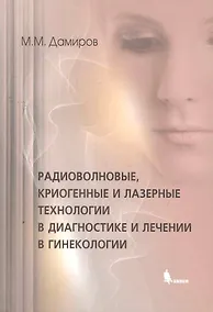 Купить Радиоволновые, криогенные и лазерные технологии в диагностике и лечении в гинекологии — Фото №1