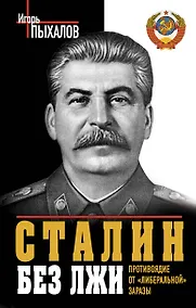 Купить Сталин без лжи. Противоядие от "либеральной" заразы — Фото №1