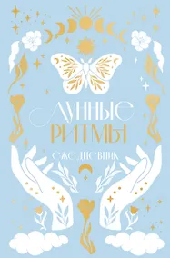 Купить Ежедневник А5 "Лунные ритмы (голубое оф.)" 7БЦ — Фото №1