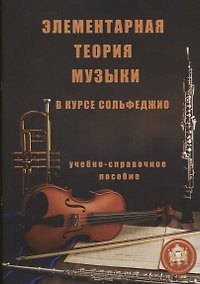 Купить Элементарная теория музыки в курсе сольфеджио (м) Минченко — Фото №1