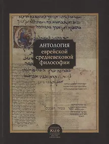 Купить Антология еврейской средневековой философии (ИзАлеф вЕврМиФ) — Фото №1