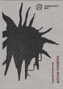 Купить Остров Гутенберга. Стихи — Фото №1