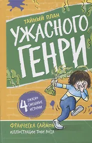 Купить Тайный план Ужасного Генри — Фото №1