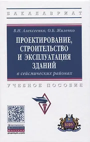 Купить Проектирование, строительство и эксплуатация зданий в сейсмических районах. Учебное пособие — Фото №1