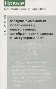 Купить Модули римановых поверхностей — Фото №1