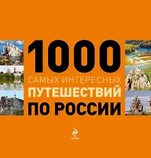 Купить 1000 самых интересных путешествий по России. — Фото №1