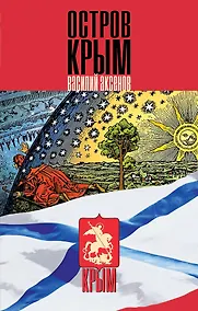 Купить Остров Крым — Фото №1
