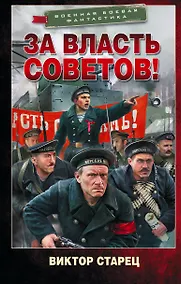 Купить За власть Советов! — Фото №1