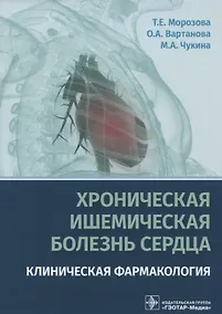 Купить Хроническая ишемическая болезнь сердца Клиническая фармакология (м) Морозова — Фото №1