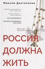 Купить Россия должна жить — Фото №1