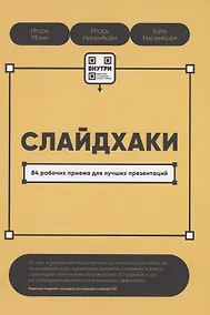 Купить Слайдхаки. 84 рабочих приема для лучших презентаций — Фото №1