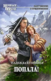 Купить Попала! — Фото №1