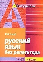 Купить Русский язык без репетитора — Фото №1