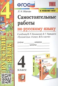 Купить Самостоятельные работы по русскому языку. 4 класс: к учебнику В.П. Канакиной — Фото №1