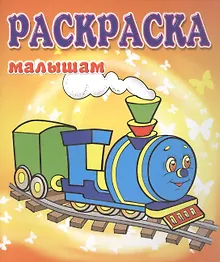 Купить Паровозик — Фото №1