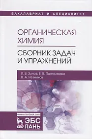 Купить Органическая химия. Сборник задач и упражнений. Учебное пособие — Фото №1