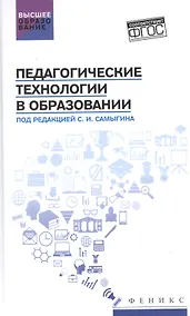 Купить Педагогические технологии в образовании: учеб. пособие — Фото №1
