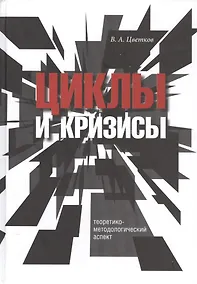 Купить Циклы и кризисы. Теоретико-методологический аспект — Фото №1