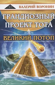 Купить Грандиозный проект Тота. Великий потоп — Фото №1