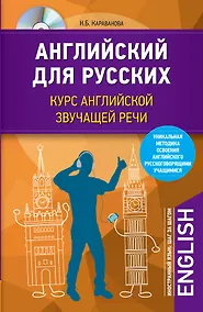 Купить Английский для русских. Курс английской звучащей речи + CD — Фото №1
