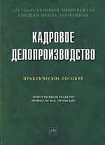 Купить Кадровое делопроизводство (правовые основы): Практическое пособие — Фото №1