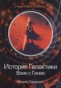 Купить История Галактики. Воин с Ганио — Фото №1