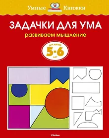 Купить Задачки для ума (5-6 лет) — Фото №1