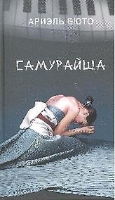 Купить Самурайша: роман — Фото №1
