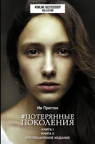 Купить Потерянные поколения — Фото №1