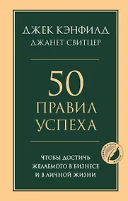 Купить 50 правил успеха, чтобы достичь желаемого в бизнесе и в личной жизни — Фото №1