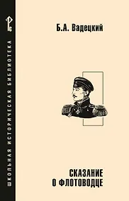 Купить Сказание о флотоводце — Фото №1