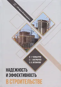 Купить Надежность и эффективность в строительстве: учебное пособие — Фото №1