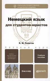 Купить Немецкий язык для студентов-юристов. Учебное пособие для вузов — Фото №1