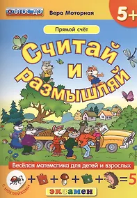 Купить Считай и размышляй. 5+ : Прямой счет : ФГОС ДО — Фото №1