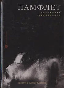 Купить Памфлет. Преломления современности. Искусство, политика, девиация — Фото №1