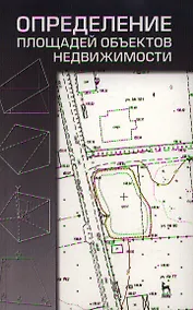 Купить Определение площадей объектов недвижимости. Учебное пособие 1-е изд. — Фото №1