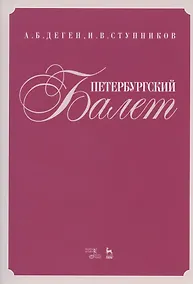 Купить Петербургский балет. Справочник — Фото №1