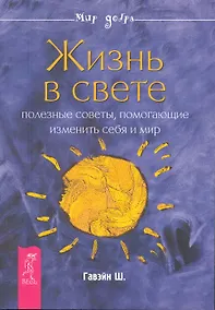 Купить Жизнь в свете. Полезные советы, помогающие изменить себя и мир. — Фото №1