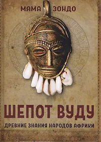 Купить Шепот Вуду Древние знания народов Африки (Зондо) — Фото №1