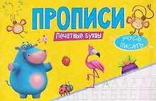 Купить Печатные буквы. Прописи — Фото №1