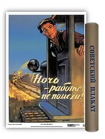 Купить Постер Советский плакат Ночь-работе не помеха! А2 ф.в тубусе — Фото №1