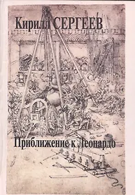 Купить Приближение к Леонардо. Деконструкция идеала креативности — Фото №1