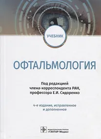 Купить Офтальмология Учебник (4 изд.) Сидоренко — Фото №1