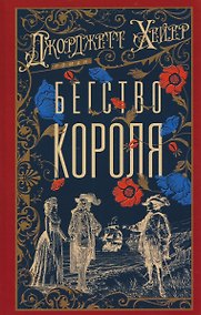 Купить Бегство короля — Фото №1