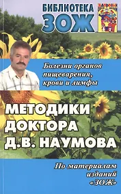 Купить Методики доктора Д.В. Наумова. Болезни органов пищеварения, крови и лимфы — Фото №1
